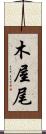 木屋尾 Scroll