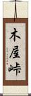 木屋峠 Scroll