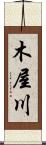 木屋川 Scroll