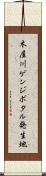 木屋川ゲンジボタル発生地 Scroll