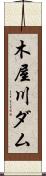 木屋川ダム Scroll
