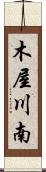 木屋川南 Scroll