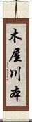 木屋川本 Scroll