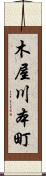 木屋川本町 Scroll