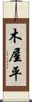 木屋平 Scroll