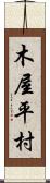 木屋平村 Scroll