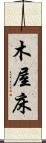 木屋床 Scroll