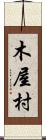 木屋村 Scroll