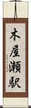 木屋瀬駅 Scroll
