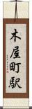 木屋町駅 Scroll