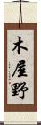 木屋野 Scroll