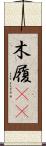 木履(rK) Scroll