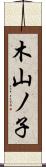 木山ノ子 Scroll