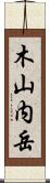 木山内岳 Scroll