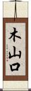 木山口 Scroll