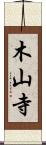 木山寺 Scroll
