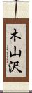 木山沢 Scroll