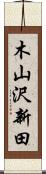木山沢新田 Scroll