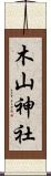 木山神社 Scroll