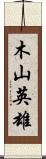 木山英雄 Scroll