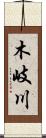 木岐川 Scroll