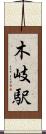 木岐駅 Scroll