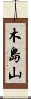 木島山 Scroll
