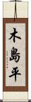 木島平 Scroll
