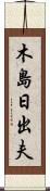 木島日出夫 Scroll