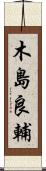 木島良輔 Scroll