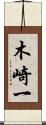 木崎一 Scroll