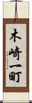 木崎一町 Scroll