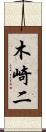 木崎二 Scroll