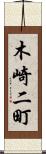 木崎二町 Scroll