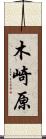 木崎原 Scroll