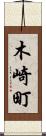 木崎町 Scroll