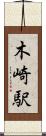 木崎駅 Scroll