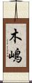 木嶋 Scroll