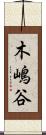 木嶋谷 Scroll