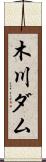 木川ダム Scroll