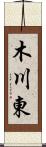 木川東 Scroll