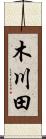 木川田 Scroll