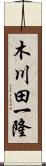 木川田一隆 Scroll