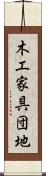 木工家具団地 Scroll