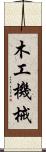 木工機械 Scroll