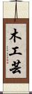 木工芸 Scroll