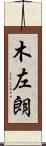 木左朗 Scroll