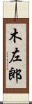 木左郎 Scroll