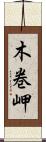 木巻岬 Scroll