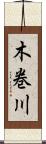 木巻川 Scroll